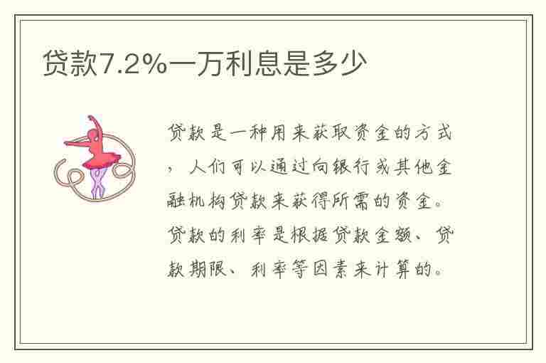 贷款7.2%一万利息是多少(7.2厘贷款一万一个月多少利息)